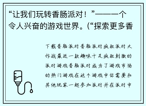 “让我们玩转香肠派对！”——一个令人兴奋的游戏世界。(“探索更多香肠派对的玩法——让你更加兴奋！”)