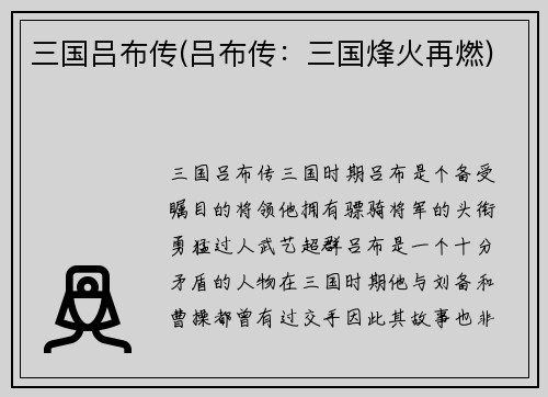 三国吕布传(吕布传：三国烽火再燃)