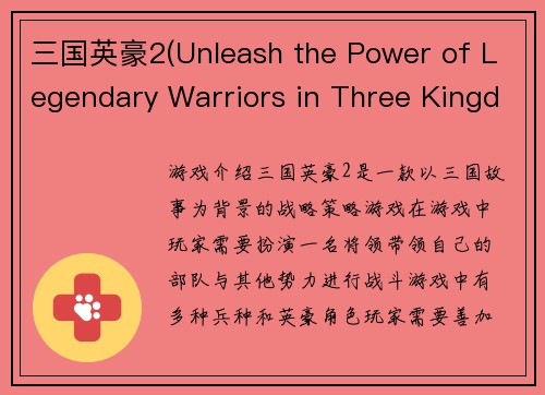 三国英豪2(Unleash the Power of Legendary Warriors in Three Kingdoms 2)