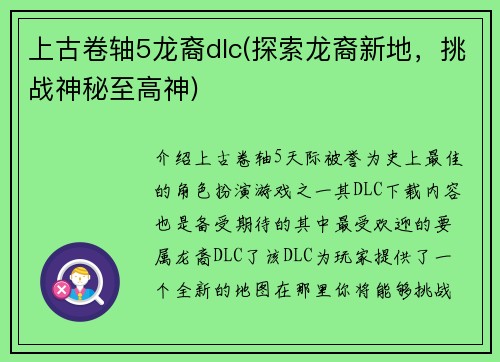 上古卷轴5龙裔dlc(探索龙裔新地，挑战神秘至高神)
