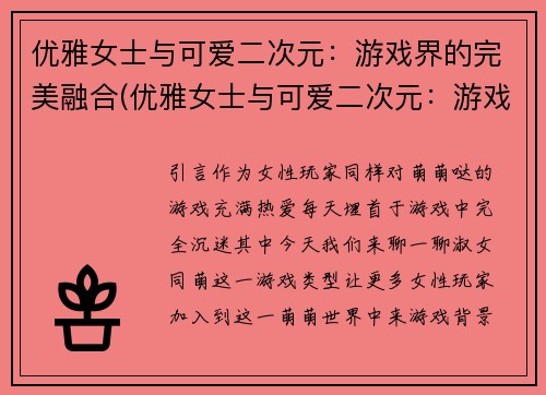 优雅女士与可爱二次元：游戏界的完美融合(优雅女士与可爱二次元：游戏界的绝妙合拍)