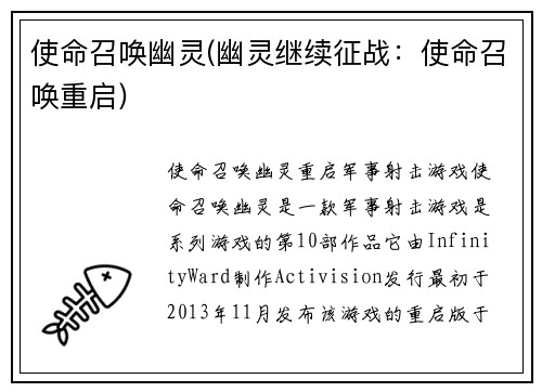 使命召唤幽灵(幽灵继续征战：使命召唤重启)