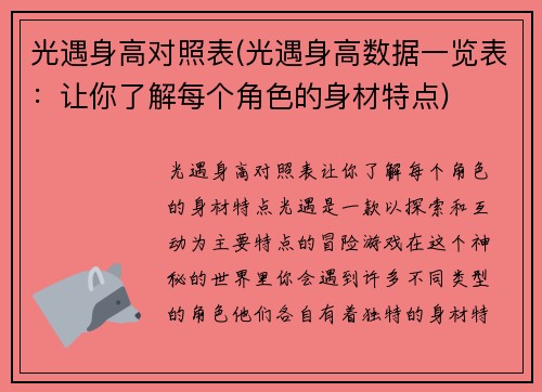光遇身高对照表(光遇身高数据一览表：让你了解每个角色的身材特点)