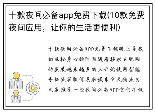 十款夜间必备app免费下载(10款免费夜间应用，让你的生活更便利)
