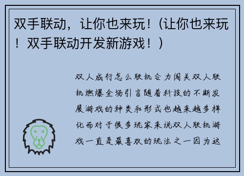 双手联动，让你也来玩！(让你也来玩！双手联动开发新游戏！)