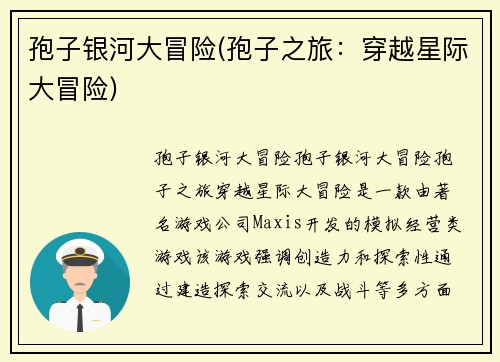 孢子银河大冒险(孢子之旅：穿越星际大冒险)