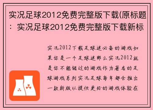 实况足球2012免费完整版下载(原标题：实况足球2012免费完整版下载新标题：下载实况足球2012免费完整版体验真实足球世界)