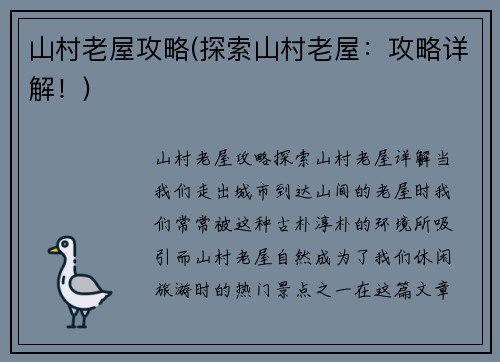 山村老屋攻略(探索山村老屋：攻略详解！)