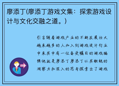 廖添丁(廖添丁游戏文集：探索游戏设计与文化交融之道。)
