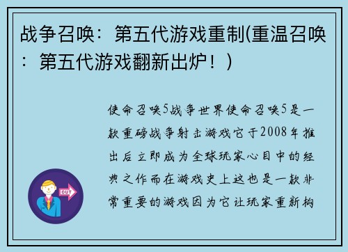 战争召唤：第五代游戏重制(重温召唤：第五代游戏翻新出炉！)