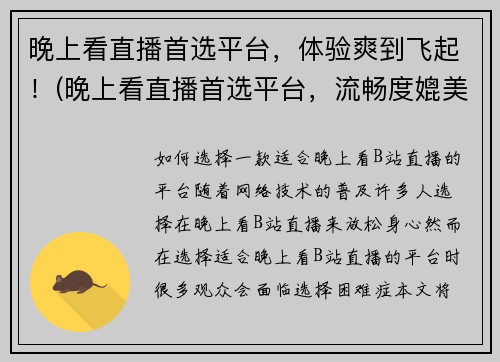 晚上看直播首选平台，体验爽到飞起！(晚上看直播首选平台，流畅度媲美高端游戏体验！)